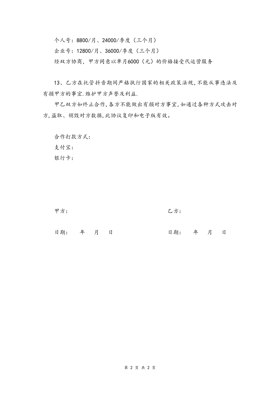 09--10-最新抖音代运营服务协议.docx_第2页