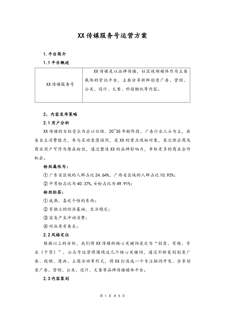 09--12-传媒服务号运营方案.docx_第1页