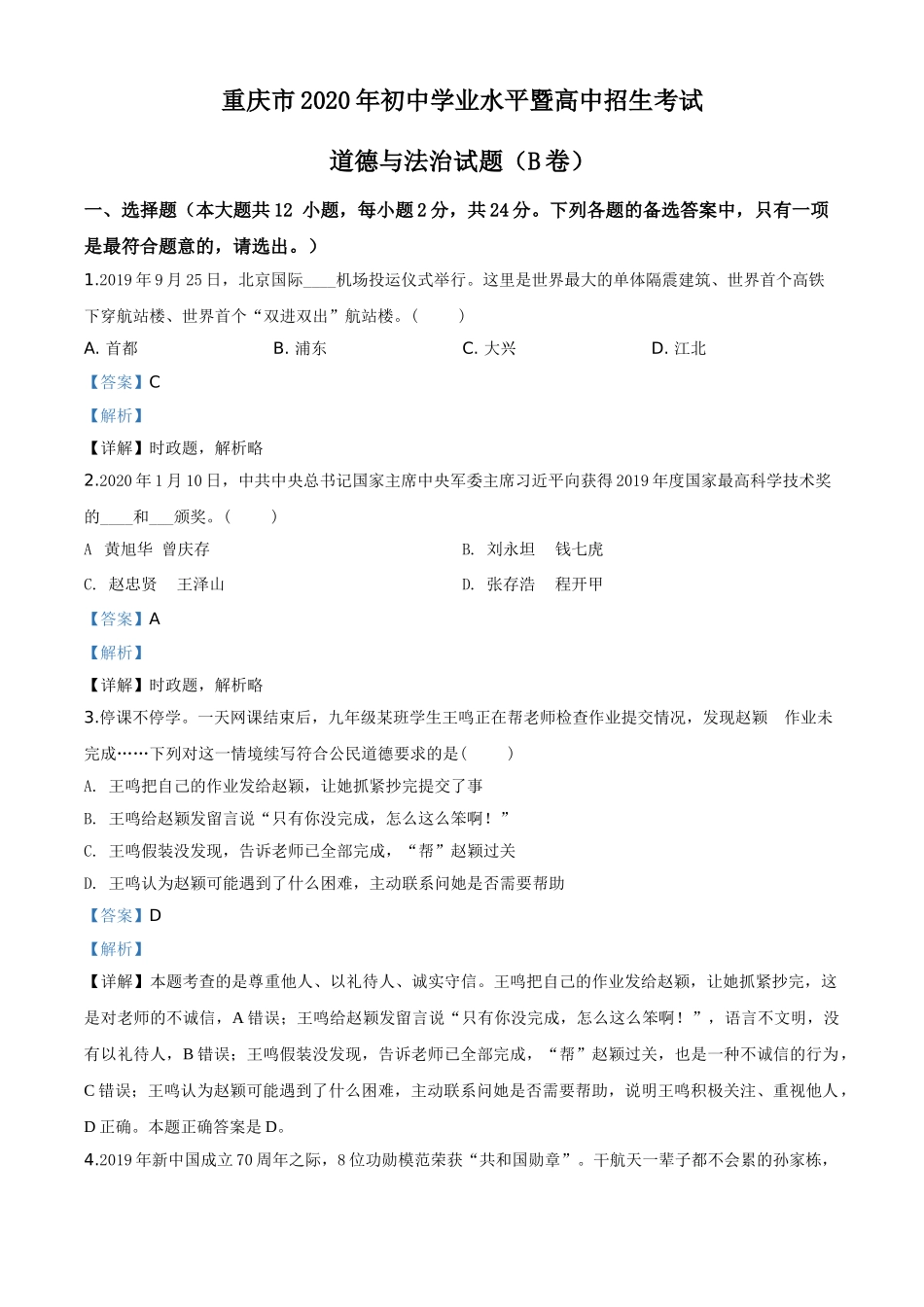 精品解析：重庆市2020年中考道德与法治试题（解析版）.doc_第1页