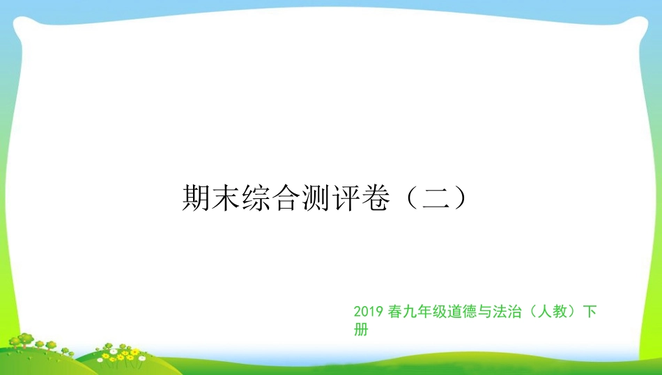 九年级道德与法治下册期末测评卷（二）(共16张PPT).ppt_第1页