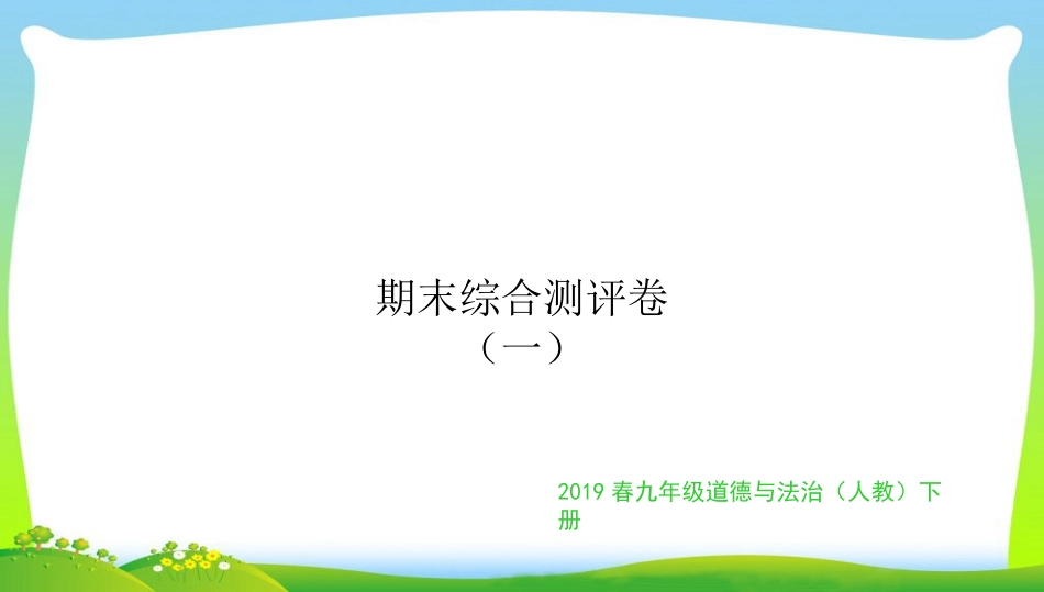 九年级道德与法治下册期末测评卷（一）(共16张PPT).ppt_第1页