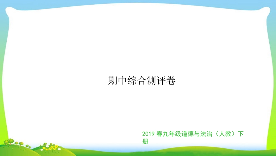 九年级道德与法治下册期中测评卷(共17张PPT)(1).ppt_第1页