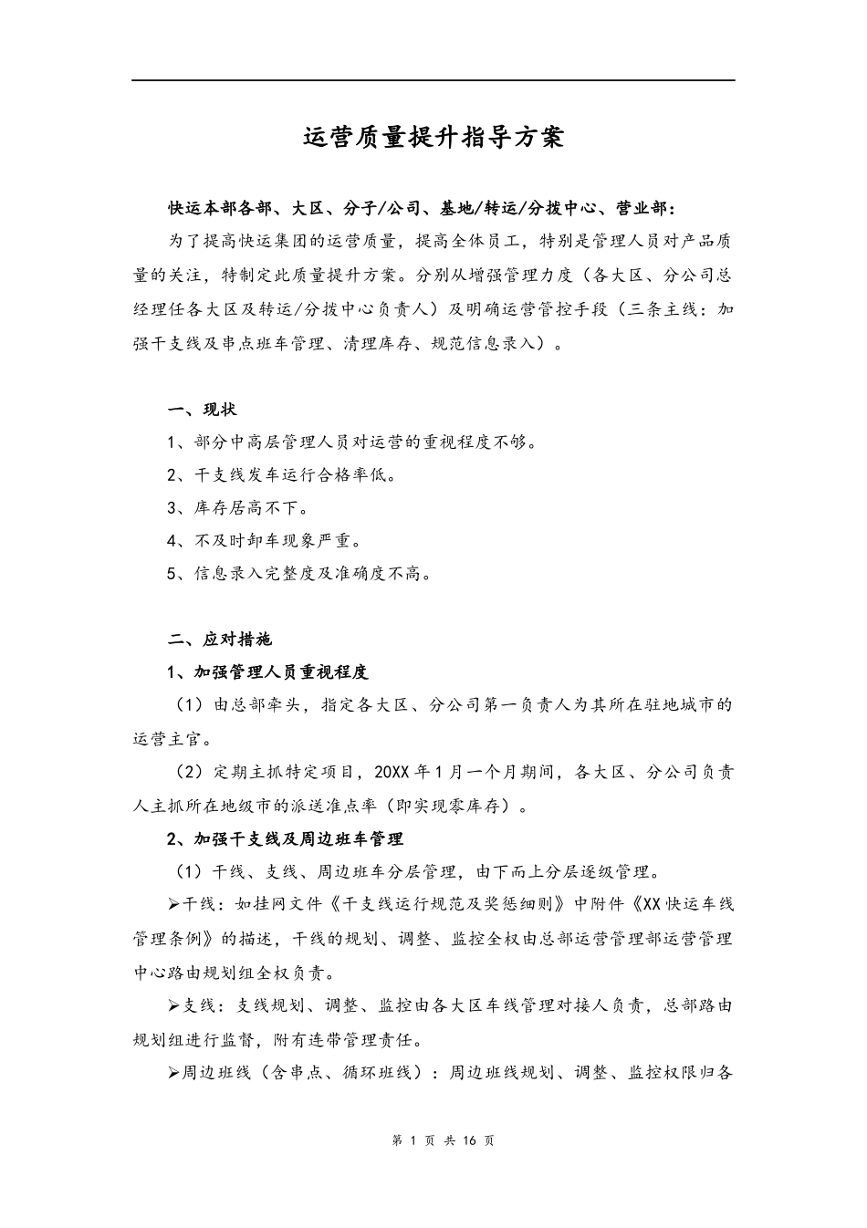 10--01-快递公司运营质量提升指导方案.docx_第1页