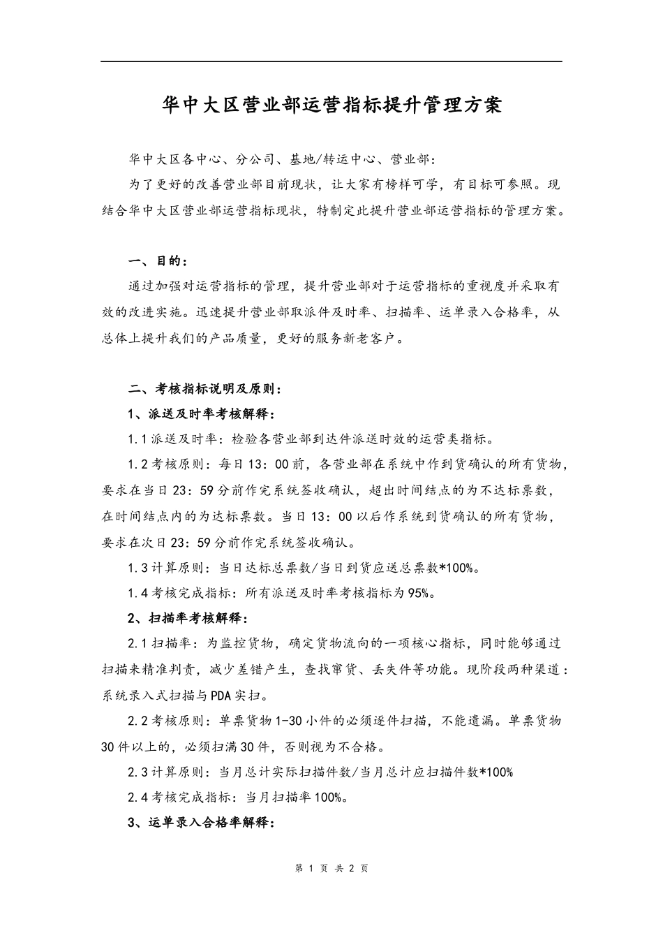 10--02-快递华中大区营业部运营指标提升管理方案.docx_第1页