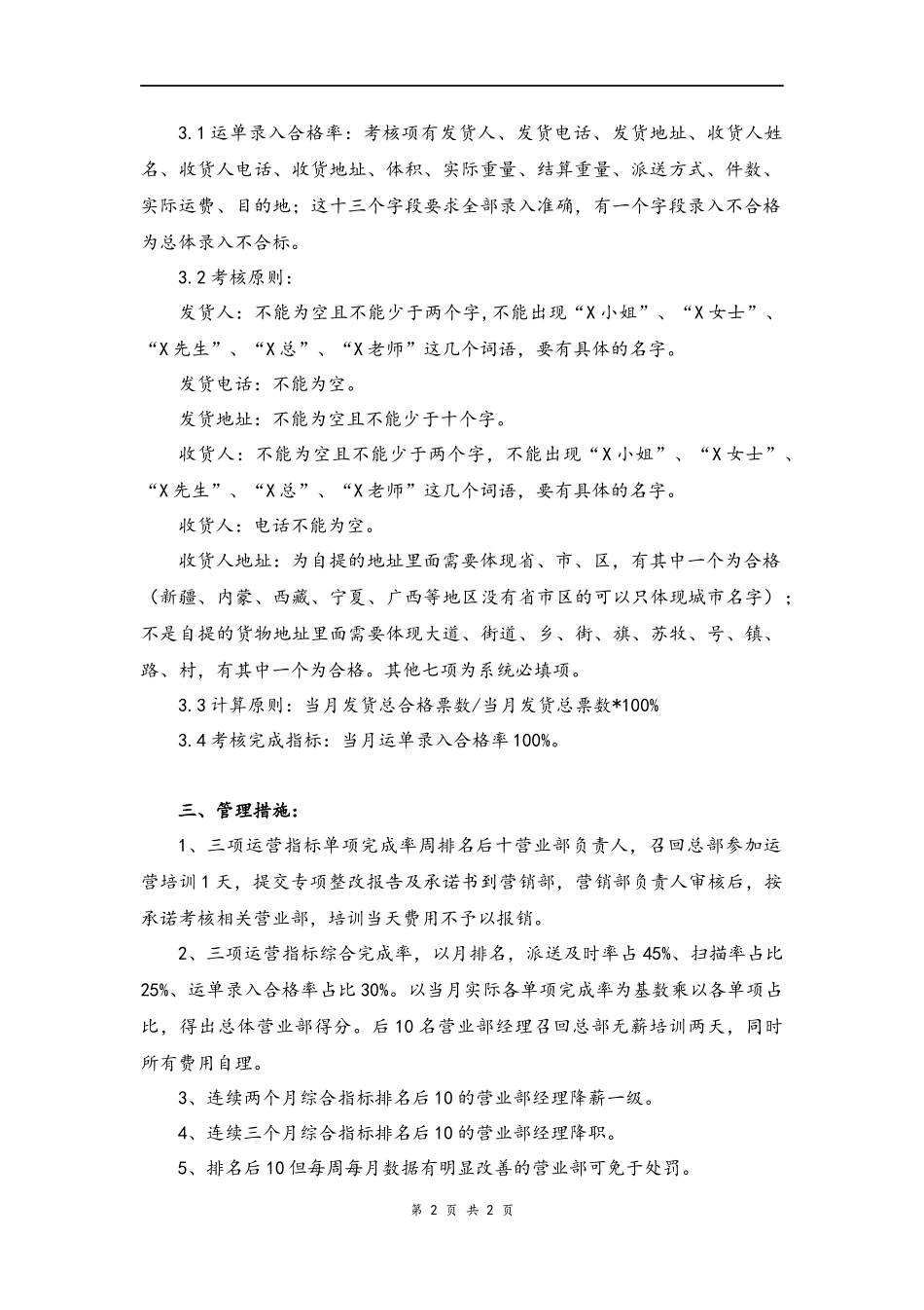 10--02-快递华中大区营业部运营指标提升管理方案.docx_第2页