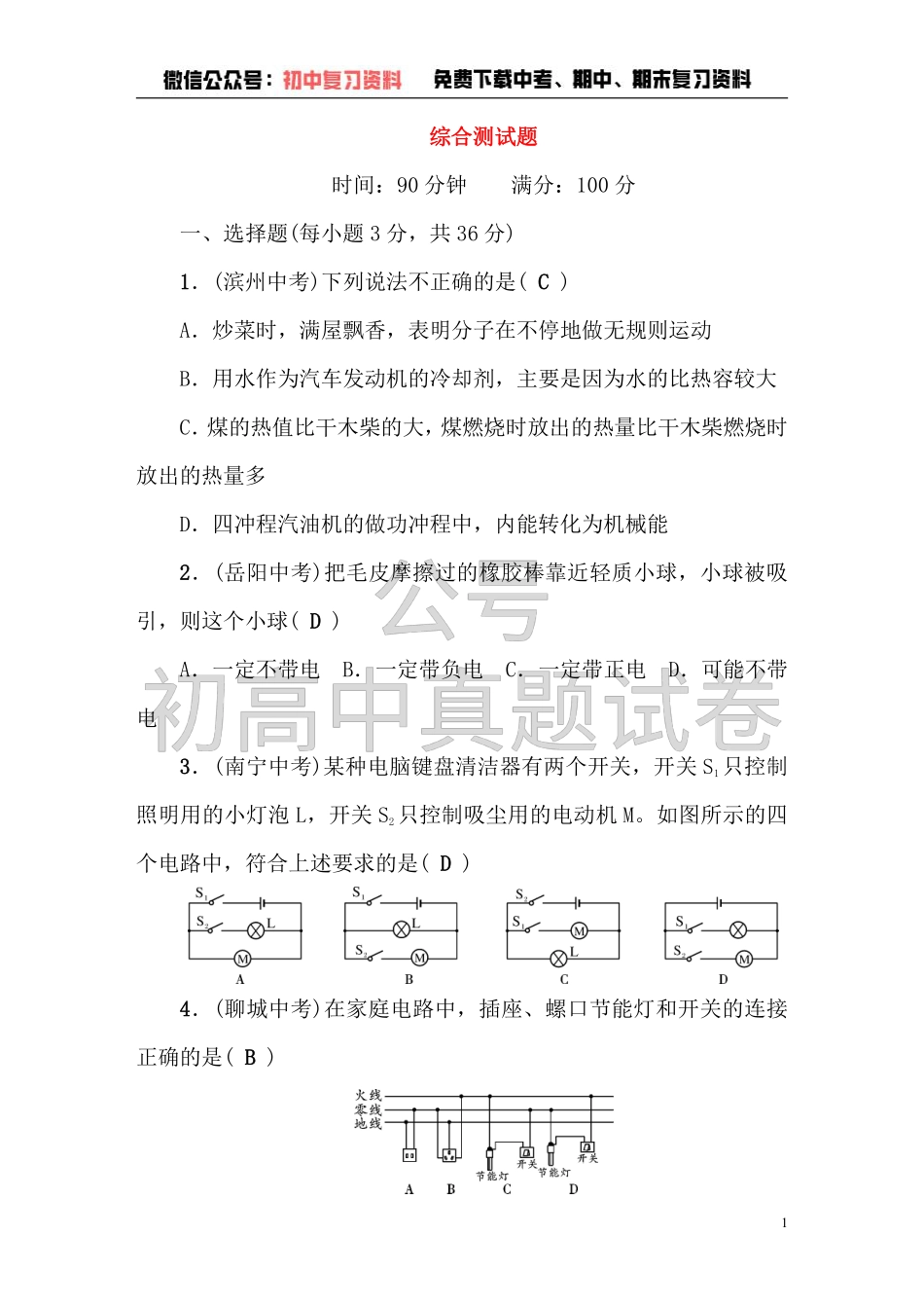 九年级物理全册综合测试题（含答案新人教版）.pdf_第1页