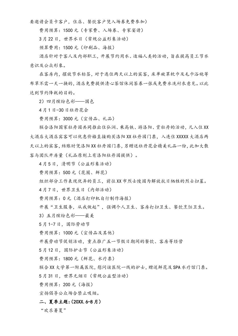 01-【劳动节活动】-68-五星级大酒店整体活动策划方案.doc_第2页
