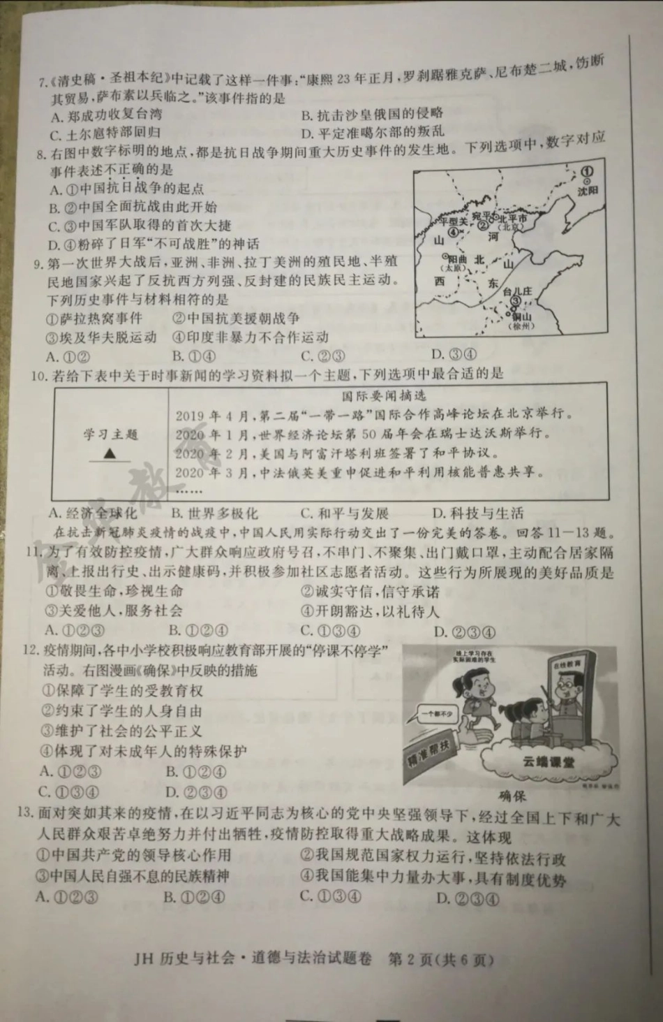 丽水2020年社会中考真题卷 跟金华一样.pdf_第2页