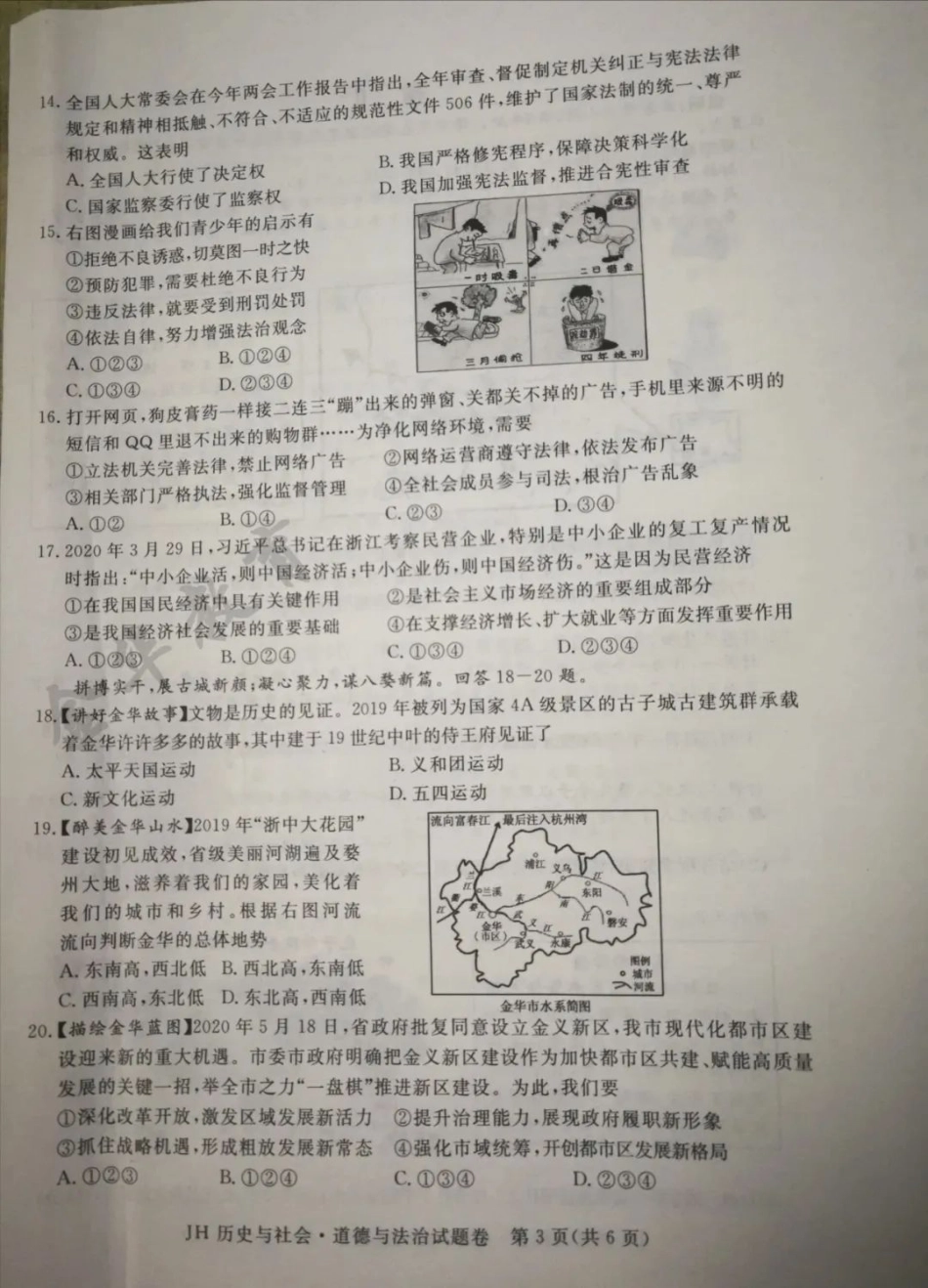 丽水2020年社会中考真题卷 跟金华一样.pdf_第3页