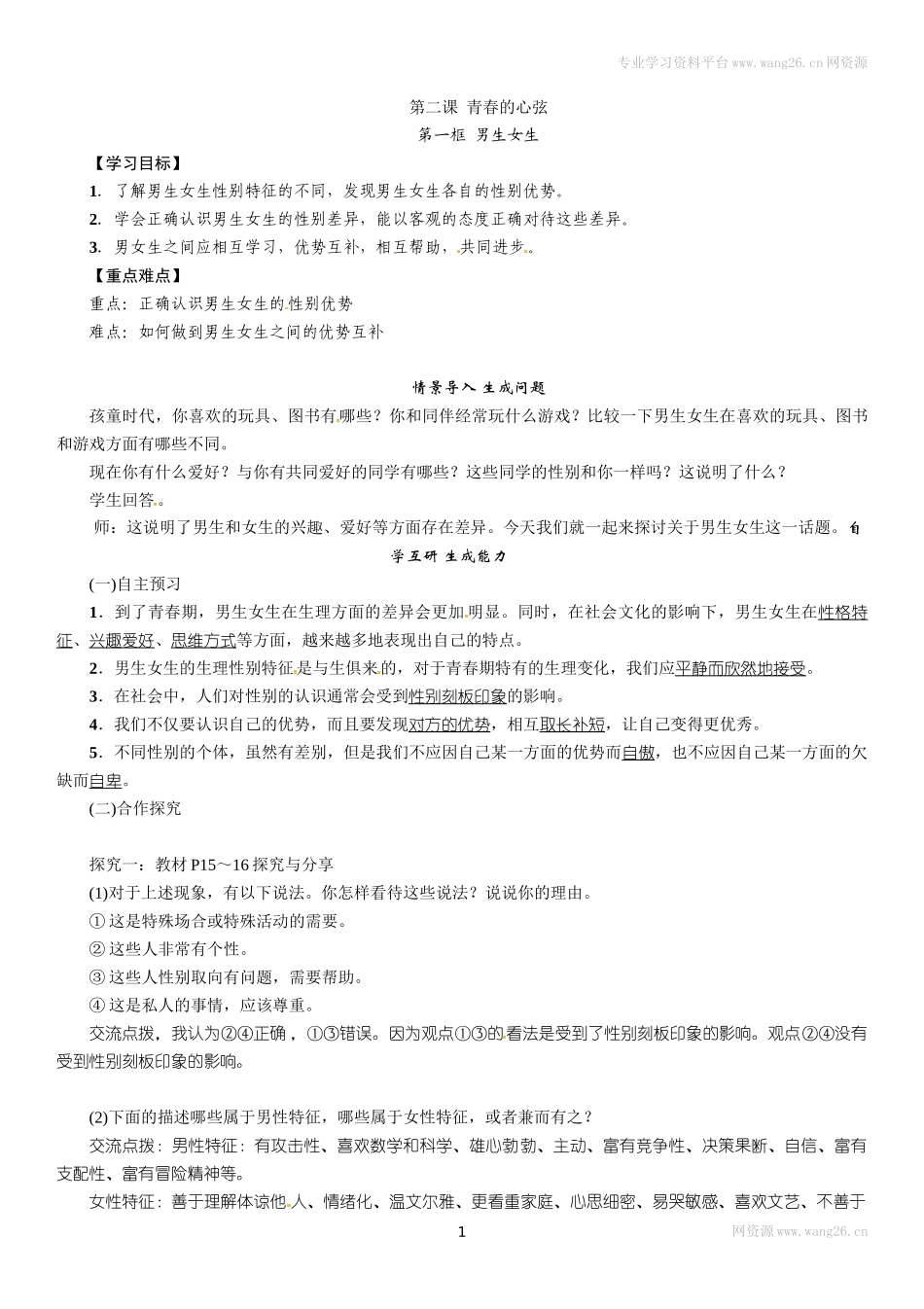 七年级道德与法治下册学案-2.1 男生女生.doc_第1页