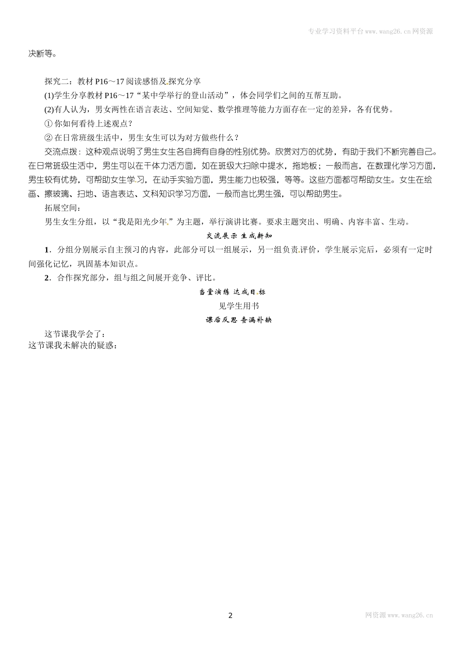 七年级道德与法治下册学案-2.1 男生女生.doc_第2页