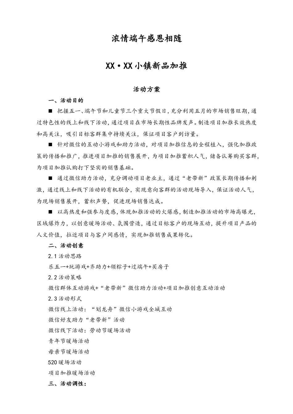 01-【劳动节活动】-74-五一至端午节楼盘新品加推营销活动方案.doc_第1页