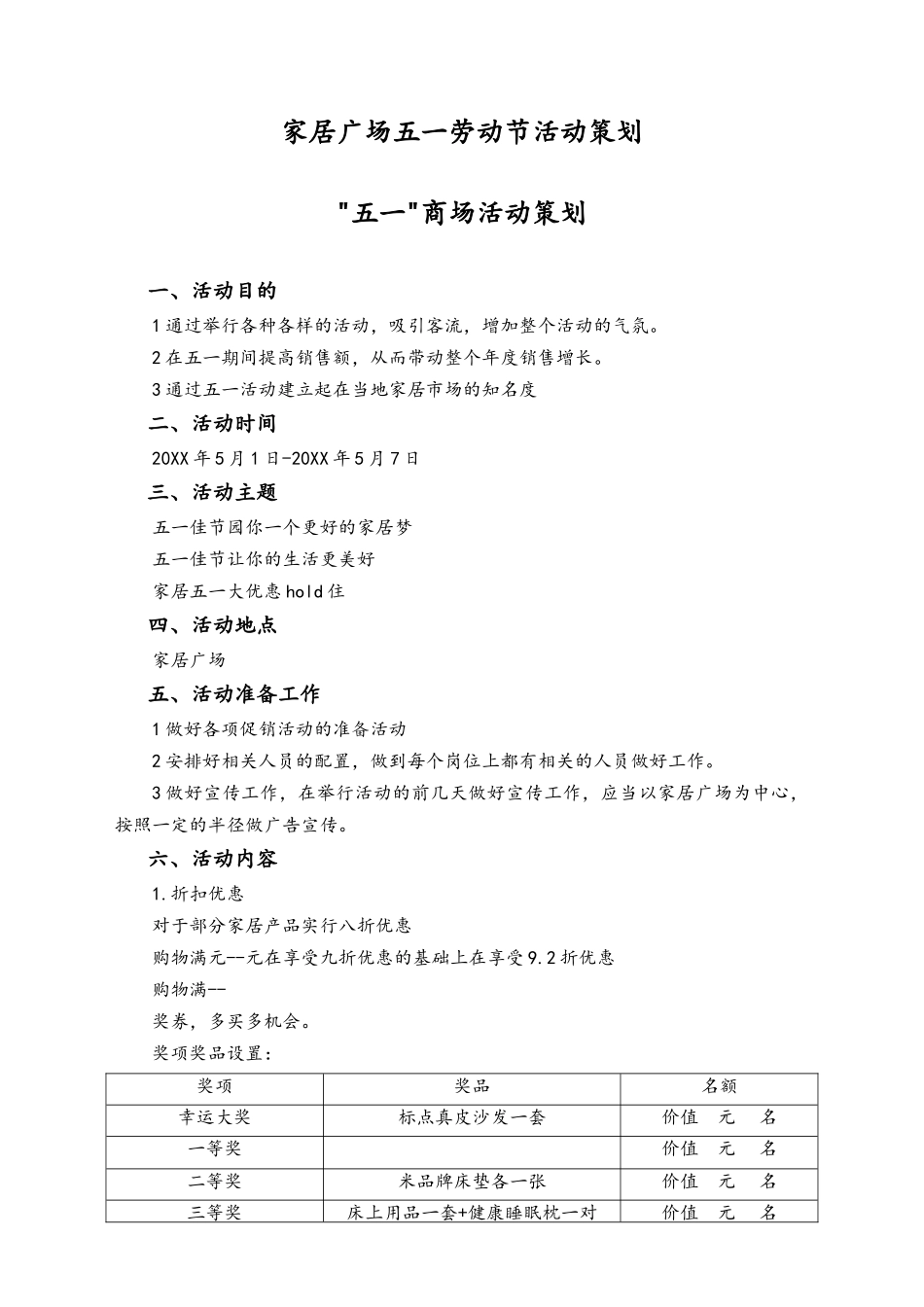 01-【劳动节活动】-75-“五一”家具商场活动策划.docx_第1页