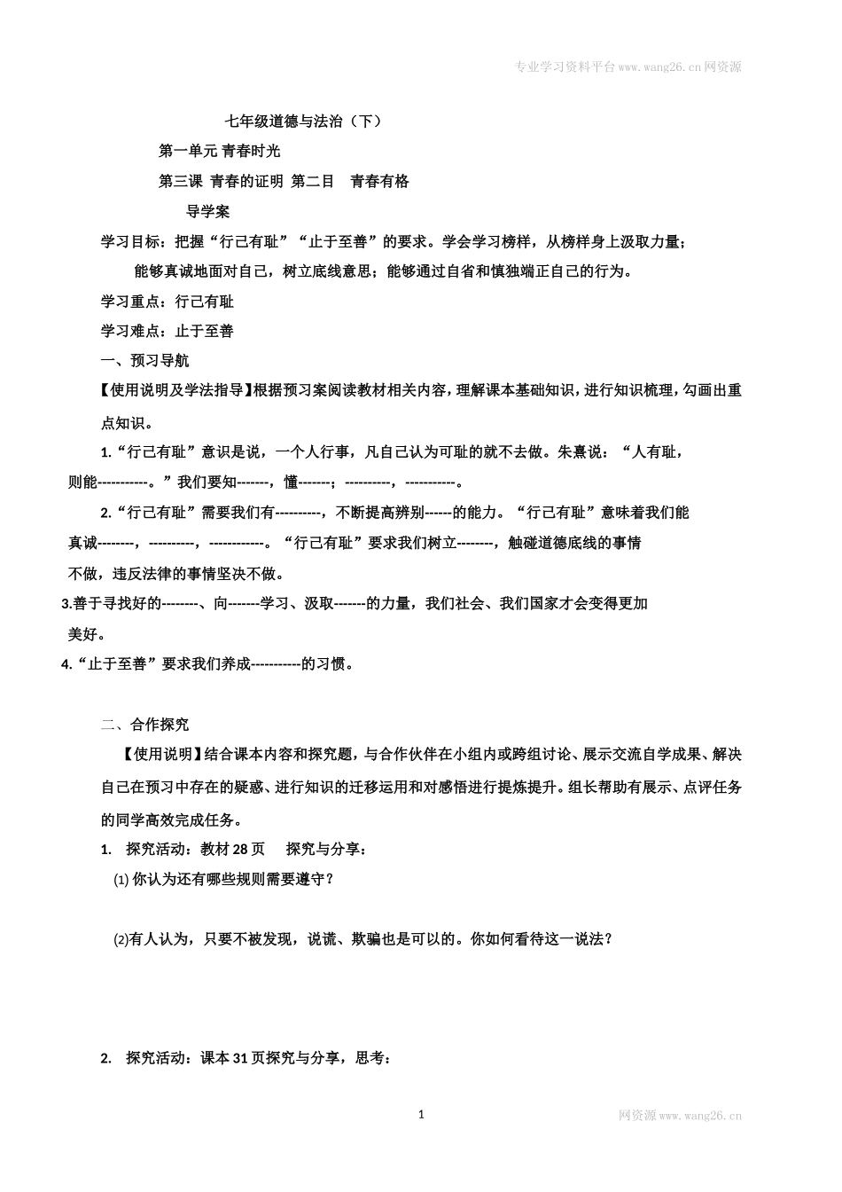 七年级道德与法治下册学案-3.2青有格 导学案（无答案）.doc_第1页