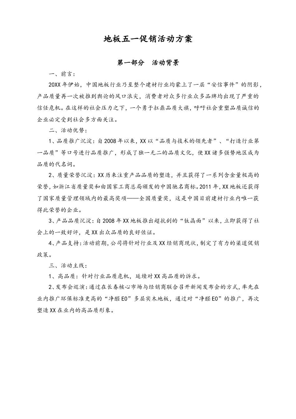 01-【劳动节活动】-78-地板五一促销方案.doc_第1页