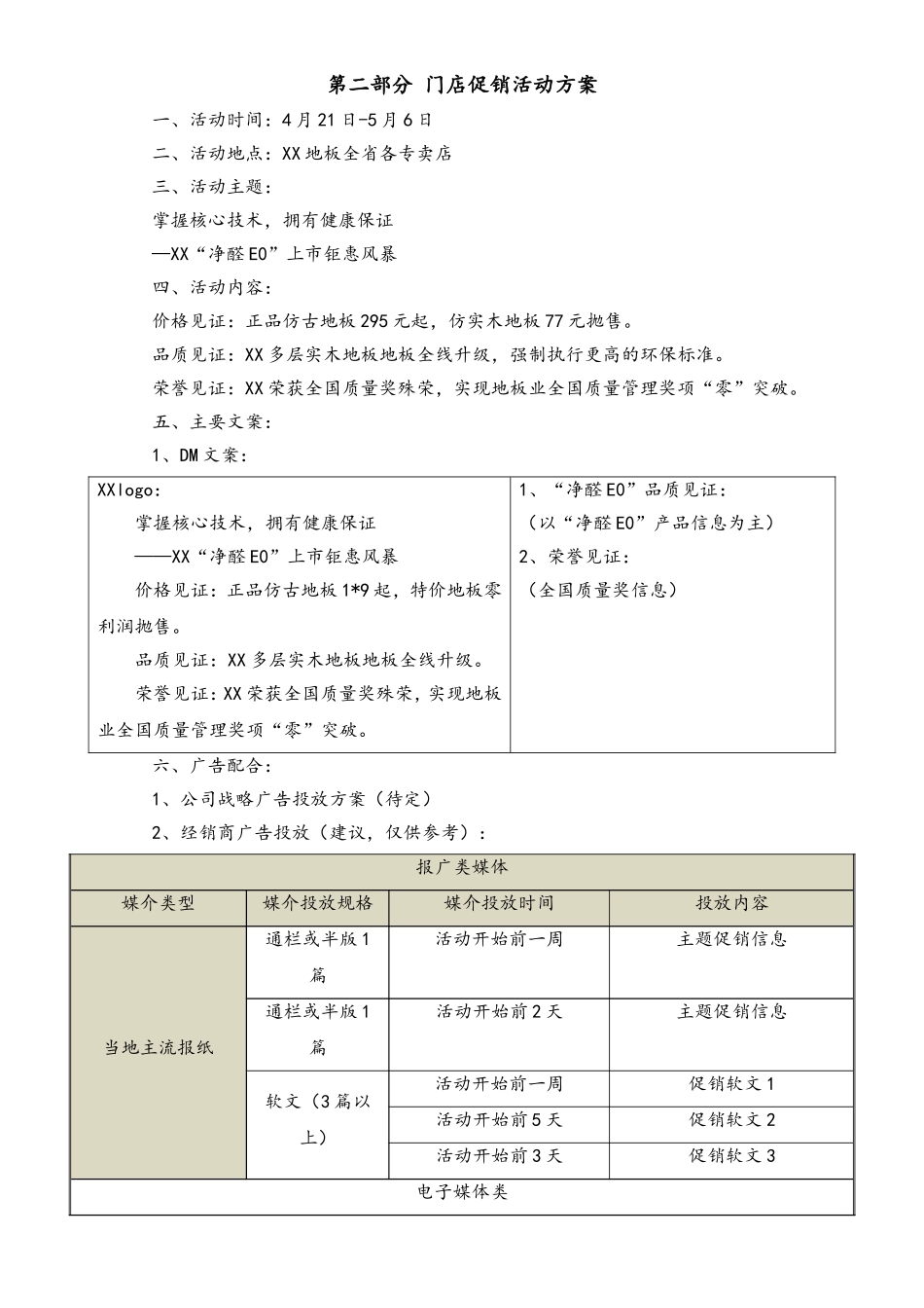 01-【劳动节活动】-78-地板五一促销方案.doc_第2页