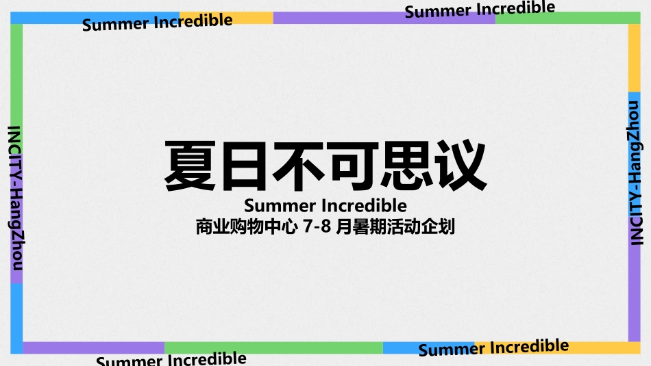 夏日不可思议Summer Incredible商业购物中心7-8月暑期活动企划.pptx_第1页