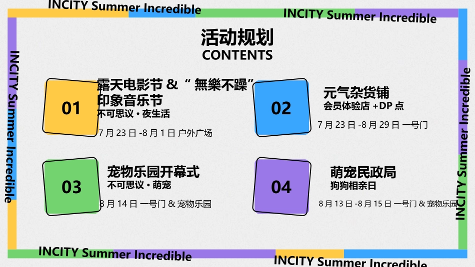 夏日不可思议Summer Incredible商业购物中心7-8月暑期活动企划.pptx_第3页