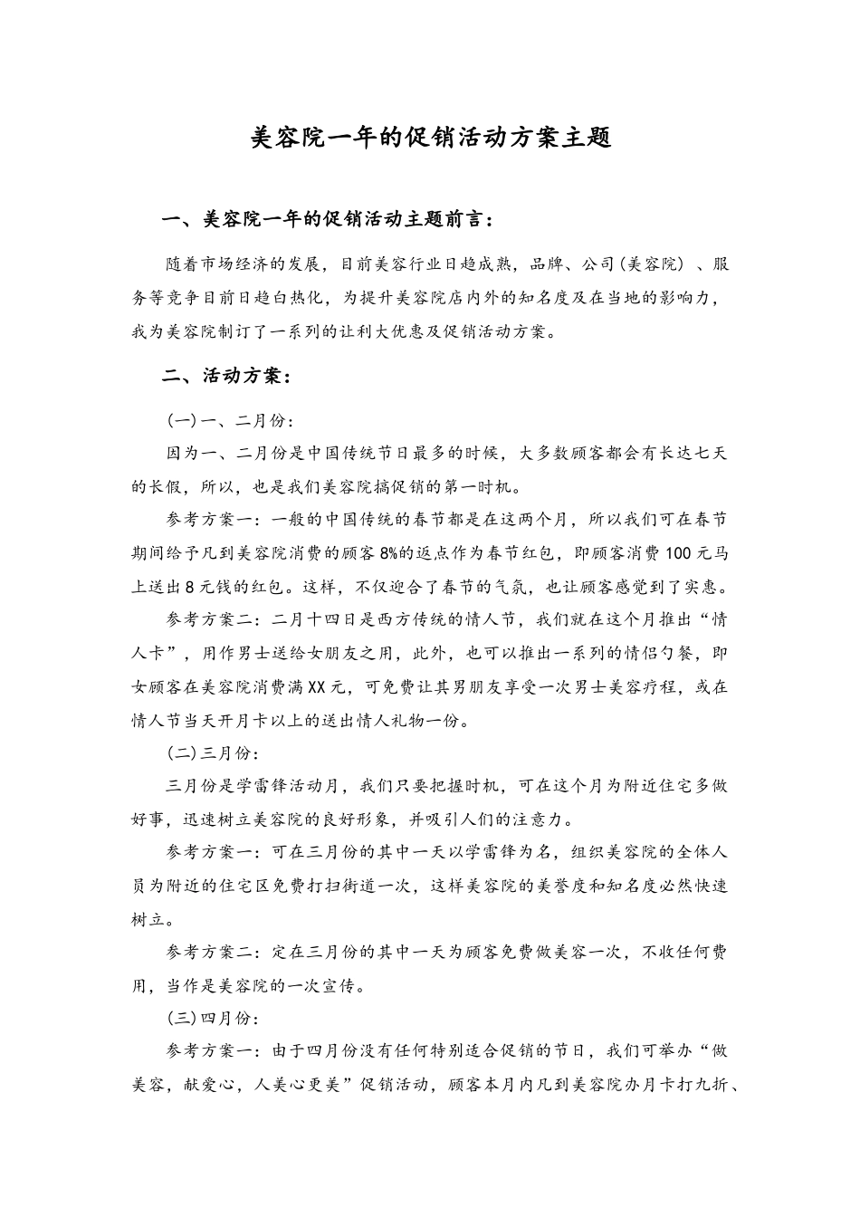 11-美容院一年的促销活动方案主题.docx_第1页