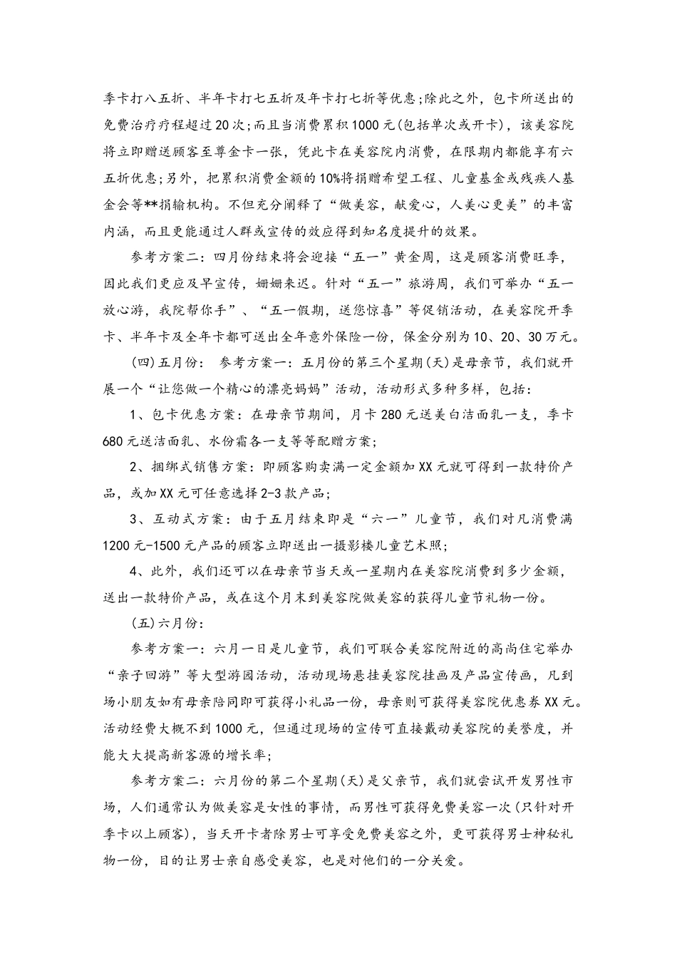 11-美容院一年的促销活动方案主题.docx_第2页