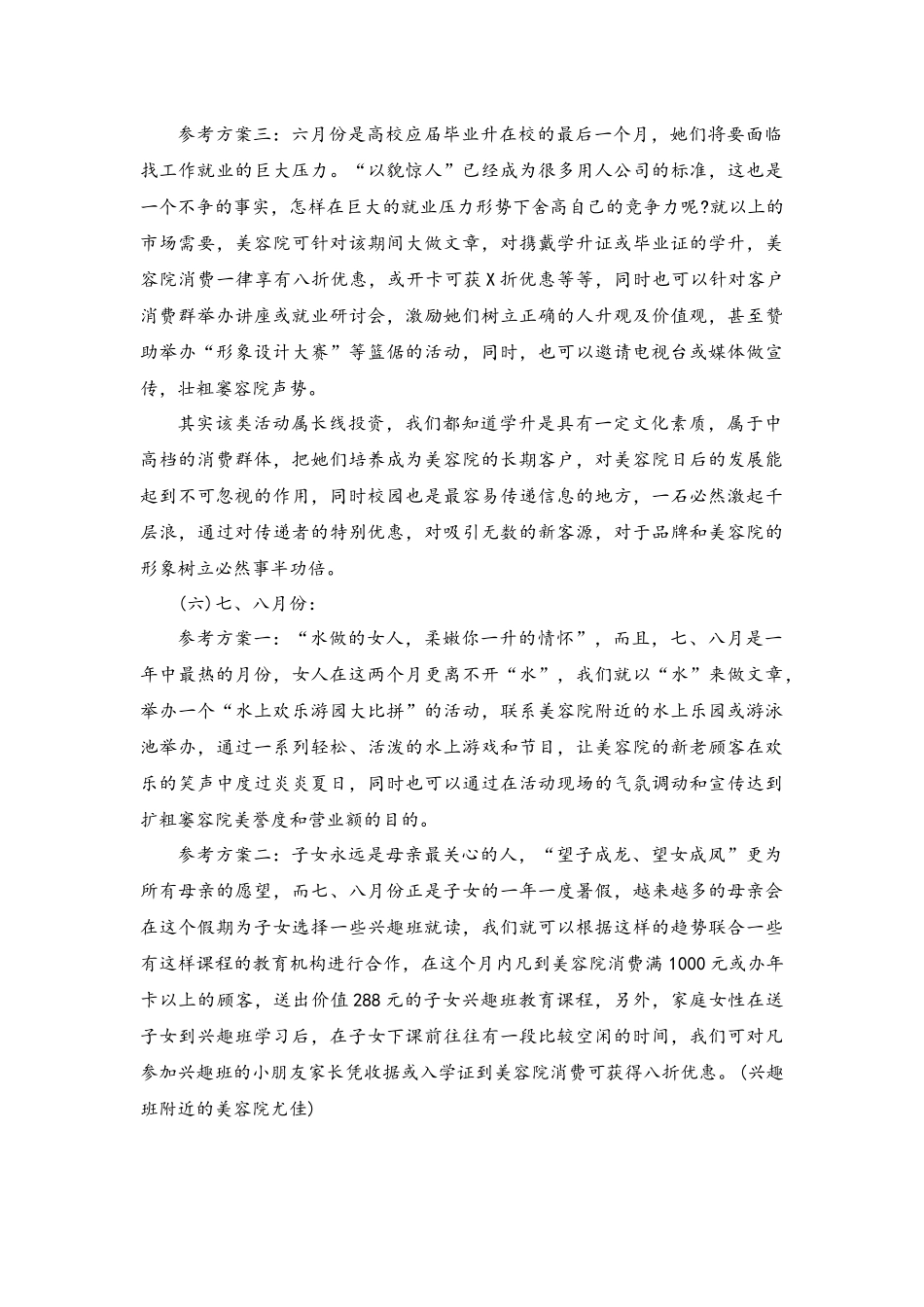 11-美容院一年的促销活动方案主题.docx_第3页
