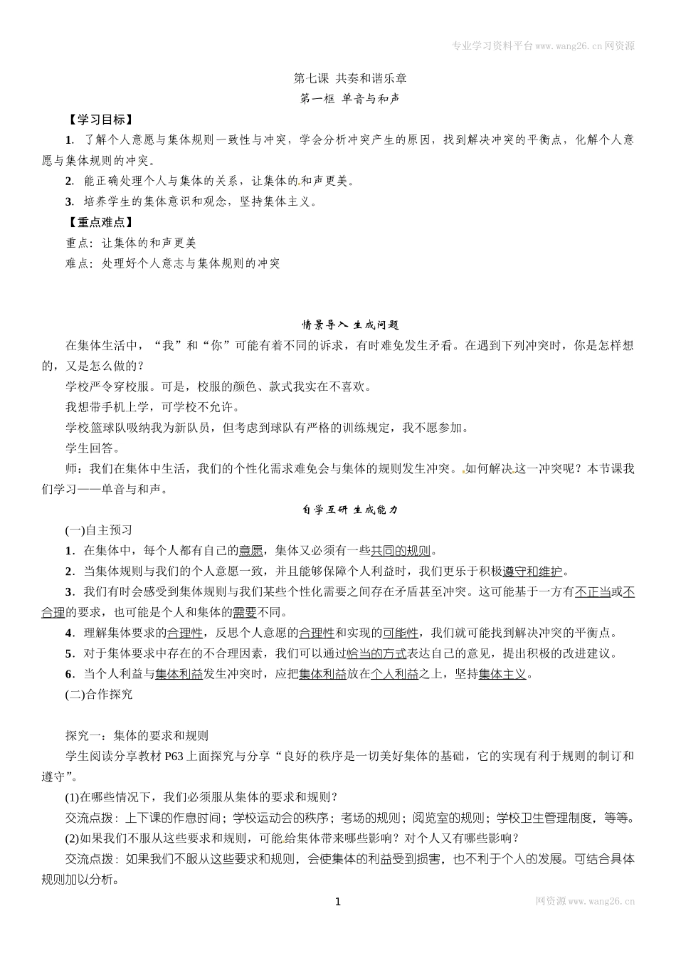 七年级道德与法治下册学案-7.1 单音与和声.doc_第1页