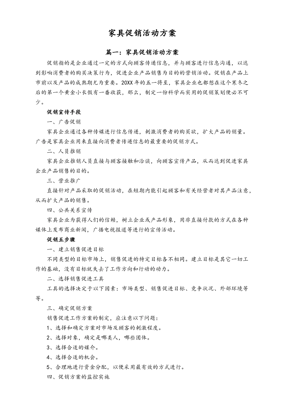 01-【劳动节活动】-85-家具促销活动方案.docx_第1页