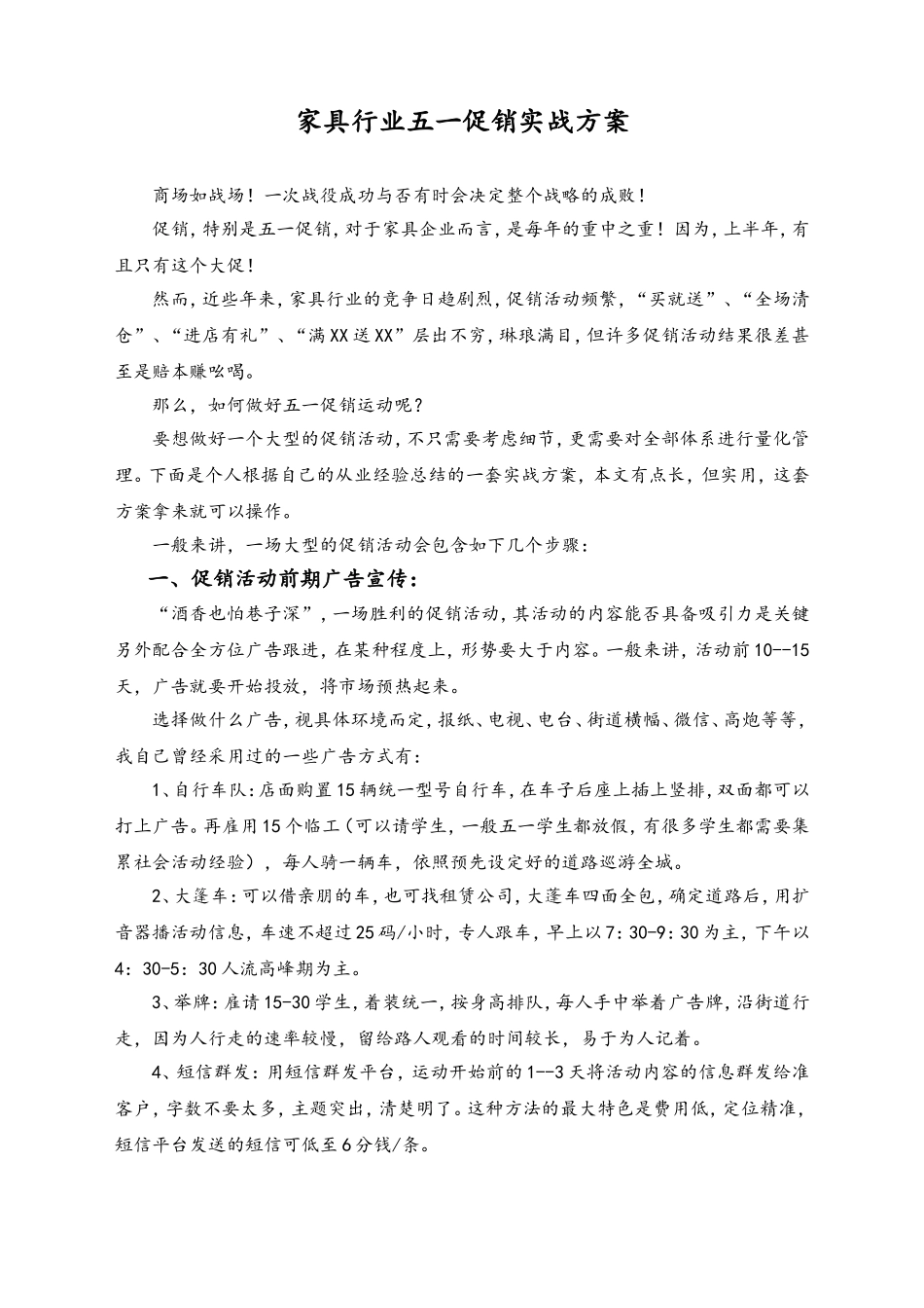 01-【劳动节活动】-86-家具行业五一促销方案.doc_第1页