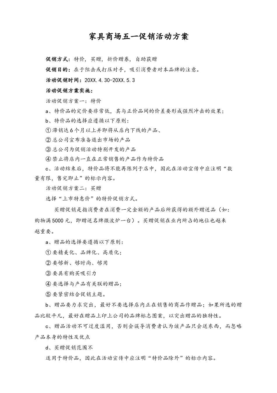 01-【劳动节活动】-87-家具商场五一促销活动方案.docx_第1页