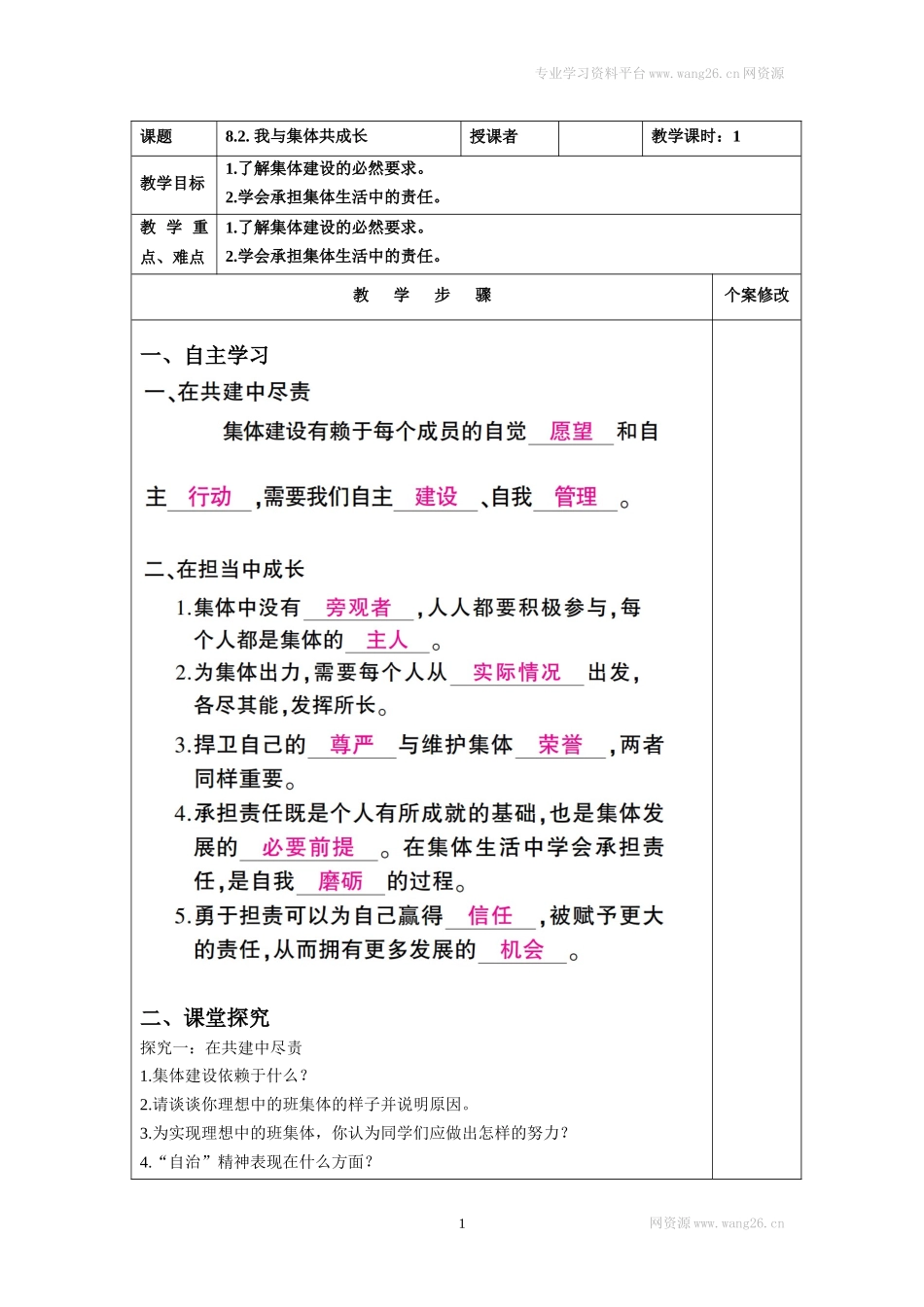七年级道德与法治下册学案-8.2 我与集体共成长 学案（无答案）.doc_第1页