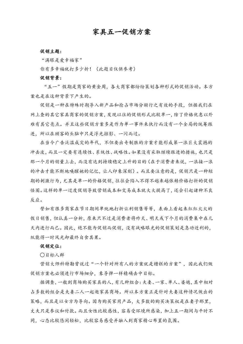 01-【劳动节活动】-88-家具五一促销方案.doc_第1页