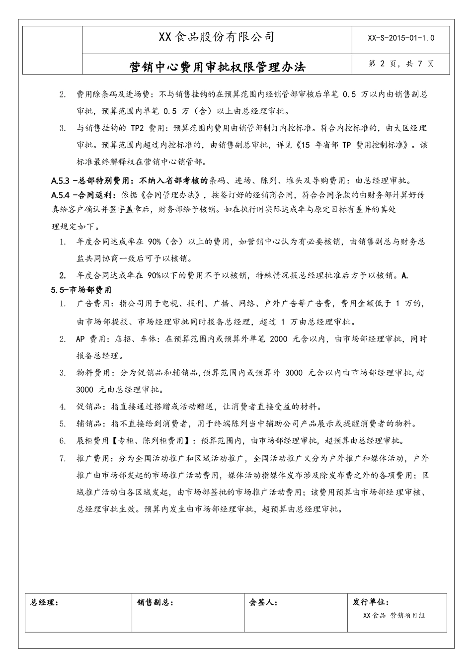 12-【行业案例】XX食品营销中心费用审批权限管理办法.docx_第2页