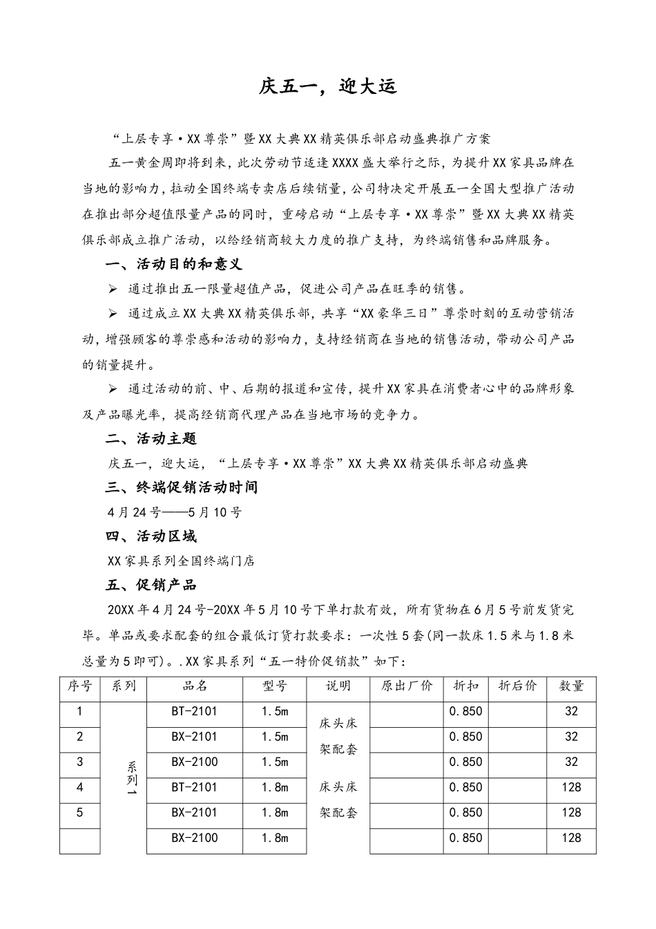 01-【劳动节活动】-89-家具五一促销推广方案.doc_第1页