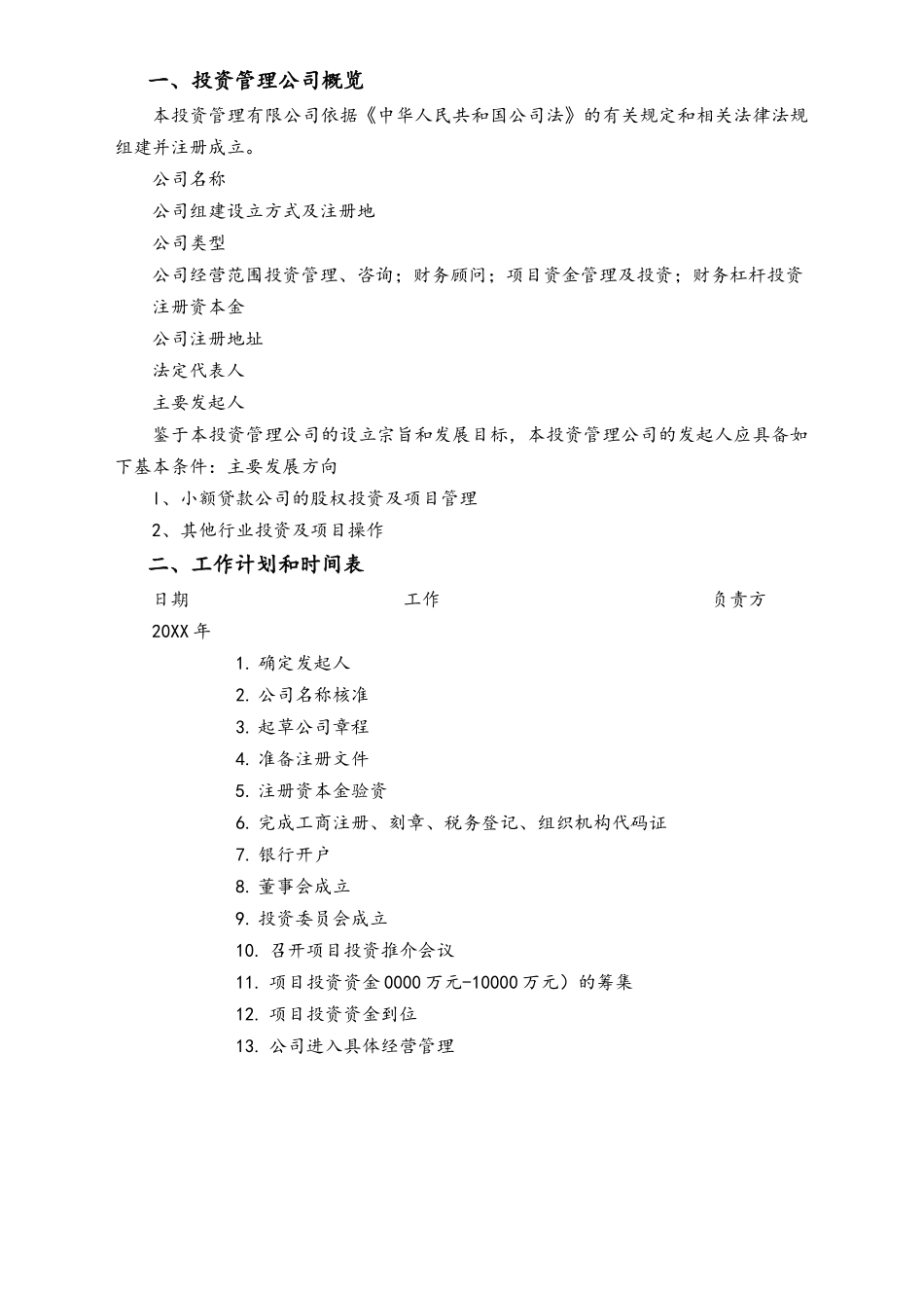 12--01-投资基金管理有限公司筹建及运营方案(模板).docx_第3页