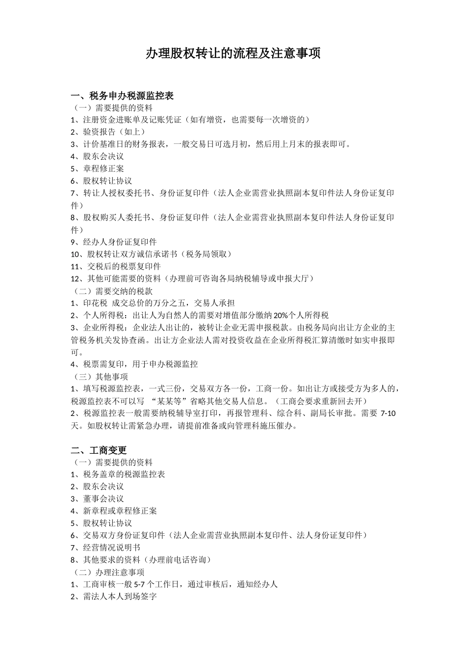 办理股权转让流程及注意事项2-202007律师修订版.docx_第1页