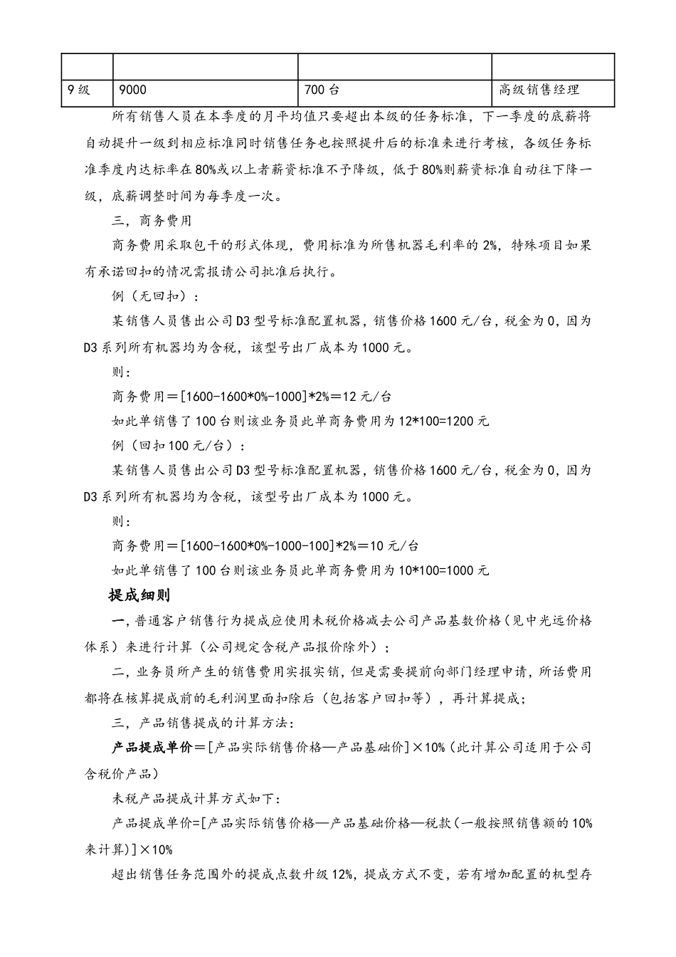 13-【实例】信息技术股份有限公司销售任务及项目提成管理制度.doc_第2页