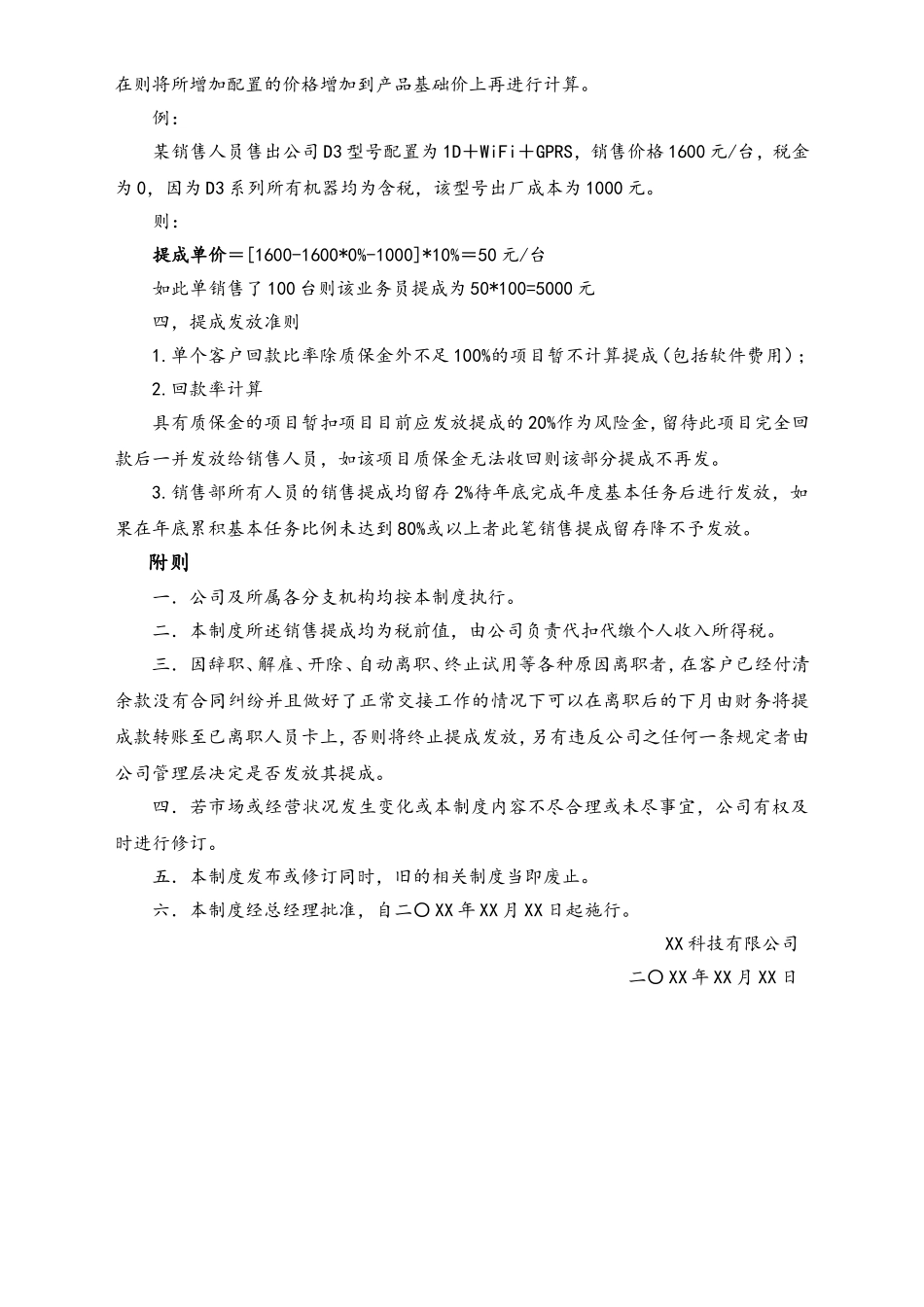 13-【实例】信息技术股份有限公司销售任务及项目提成管理制度.doc_第3页