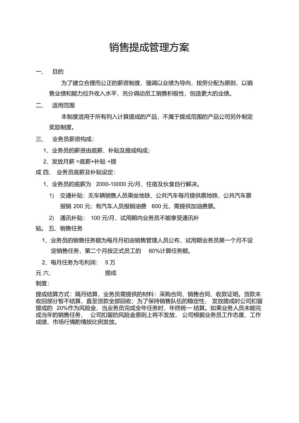 北京某科技公司销售提成管理制度方案.docx_第1页