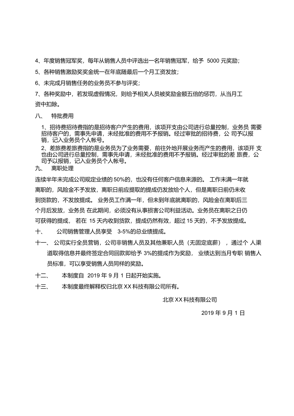 北京某科技公司销售提成管理制度方案.docx_第3页