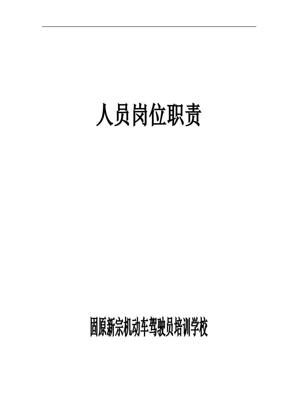 固原新宗驾校人员岗位职责(修改2).doc_第1页