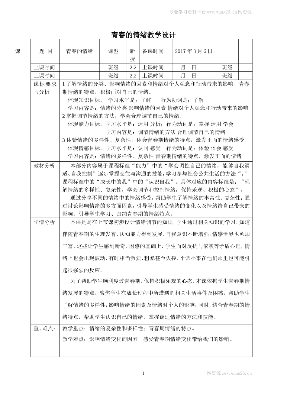 人教版《道德与法治》七年级下册-4.1 青春的情绪 教学设计.doc_第1页