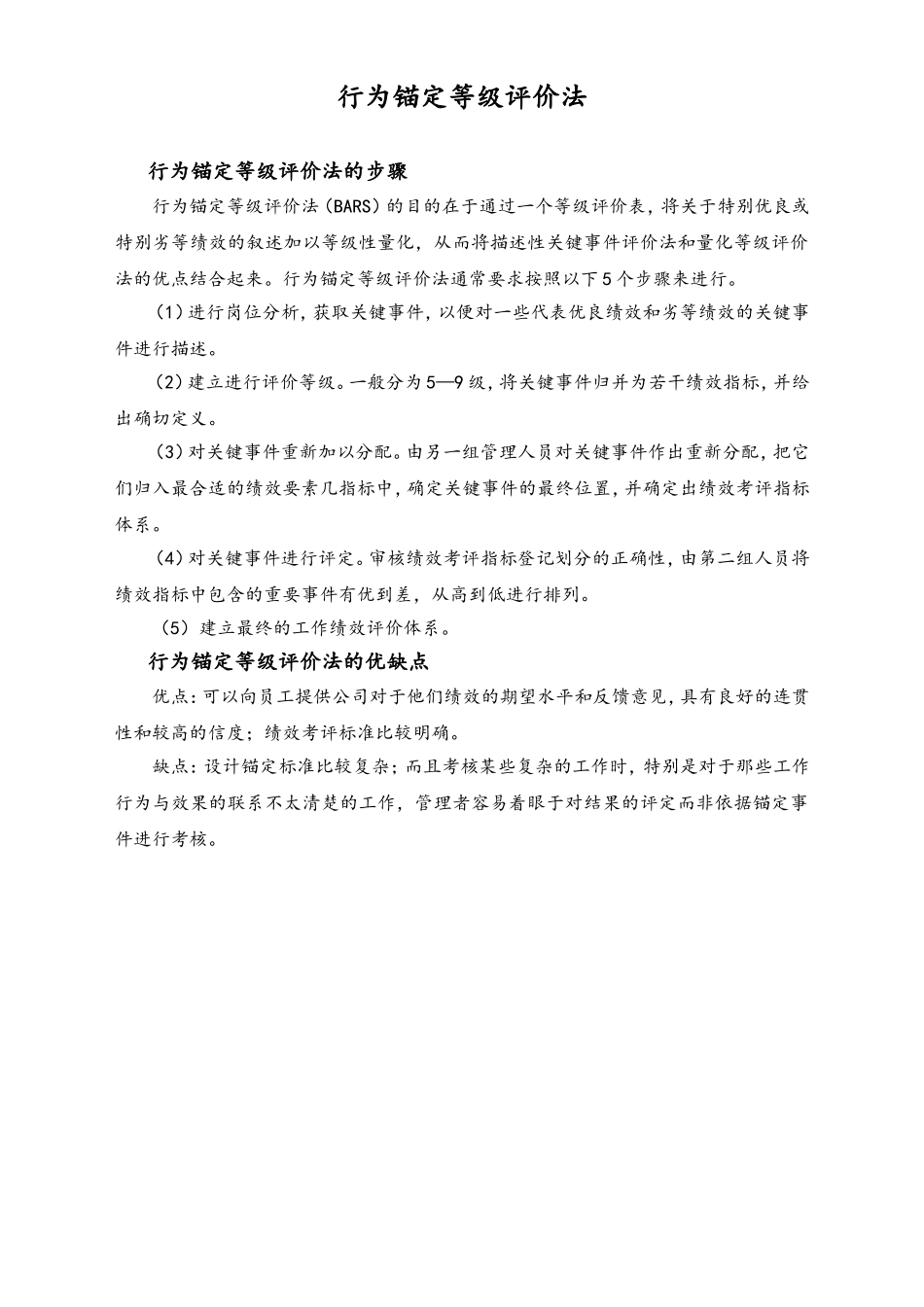 00-【方法】行为锚定等级评价法.doc_第1页