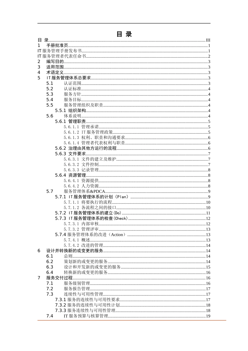 15-IT服务管理手册V1.0.docx_第3页