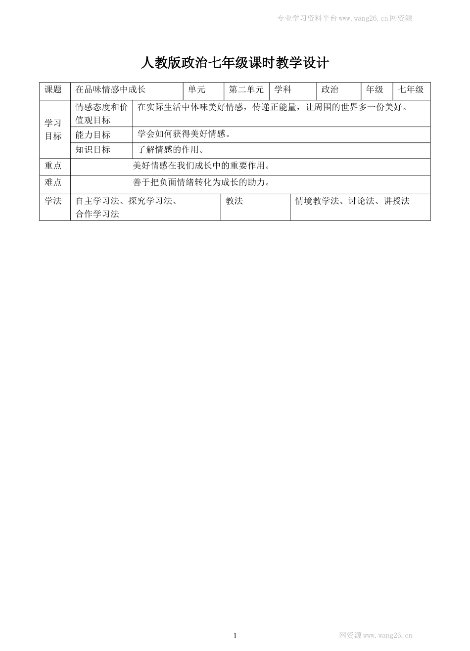 人教版《道德与法治》七年级下册-5.2在品味情感中成长教学设计.doc_第1页