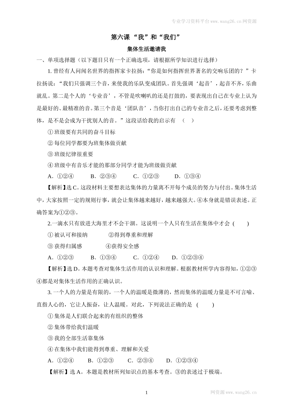 人教版《道德与法治》七年级下册-6.1 集体生活要请我 课时训练.doc_第1页