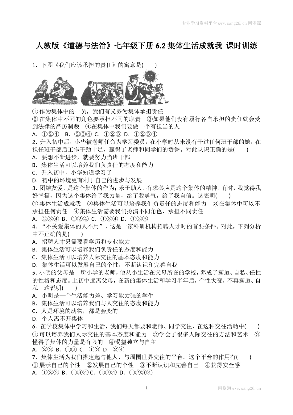 人教版《道德与法治》七年级下册-6.2 集体生活成就我  课时训练.doc_第1页