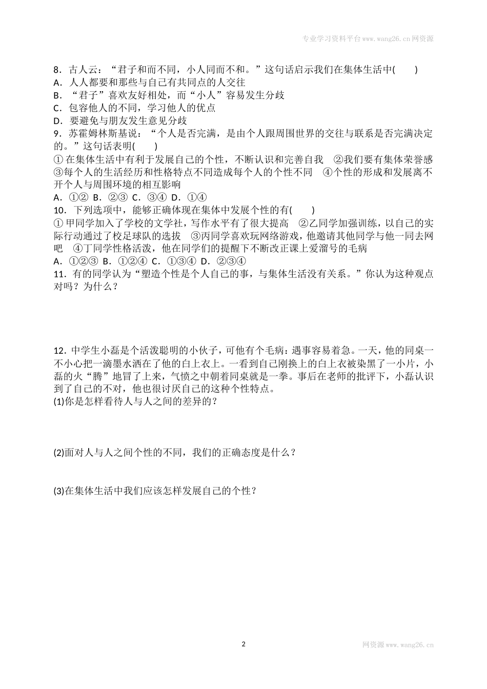 人教版《道德与法治》七年级下册-6.2 集体生活成就我  课时训练.doc_第2页