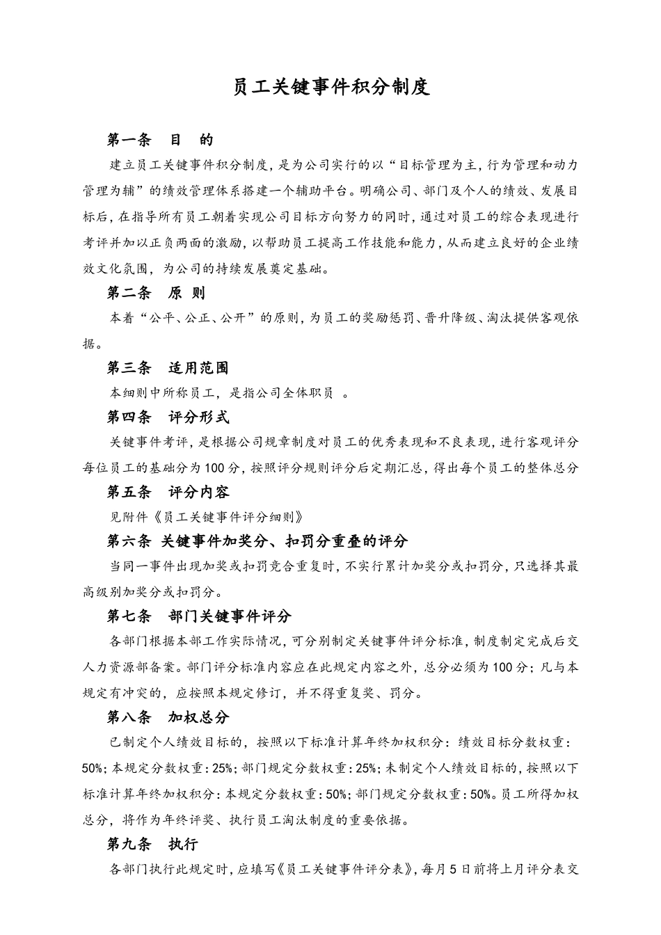 01-【标准制度】员工关键事件积分制度.doc_第1页