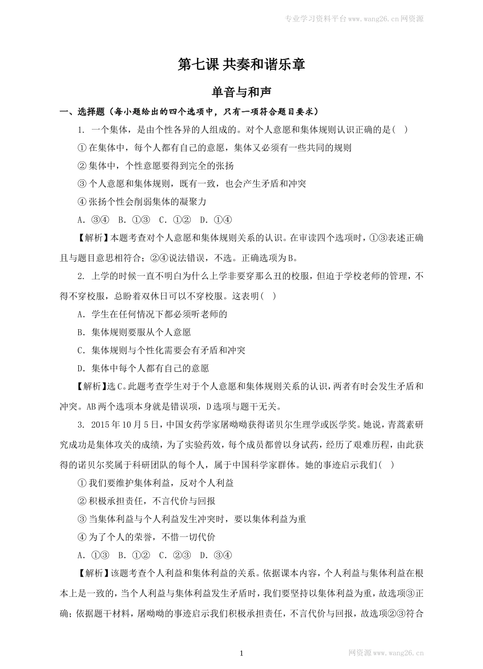 人教版《道德与法治》七年级下册-7.1 单音与和声 课时训练.doc_第1页