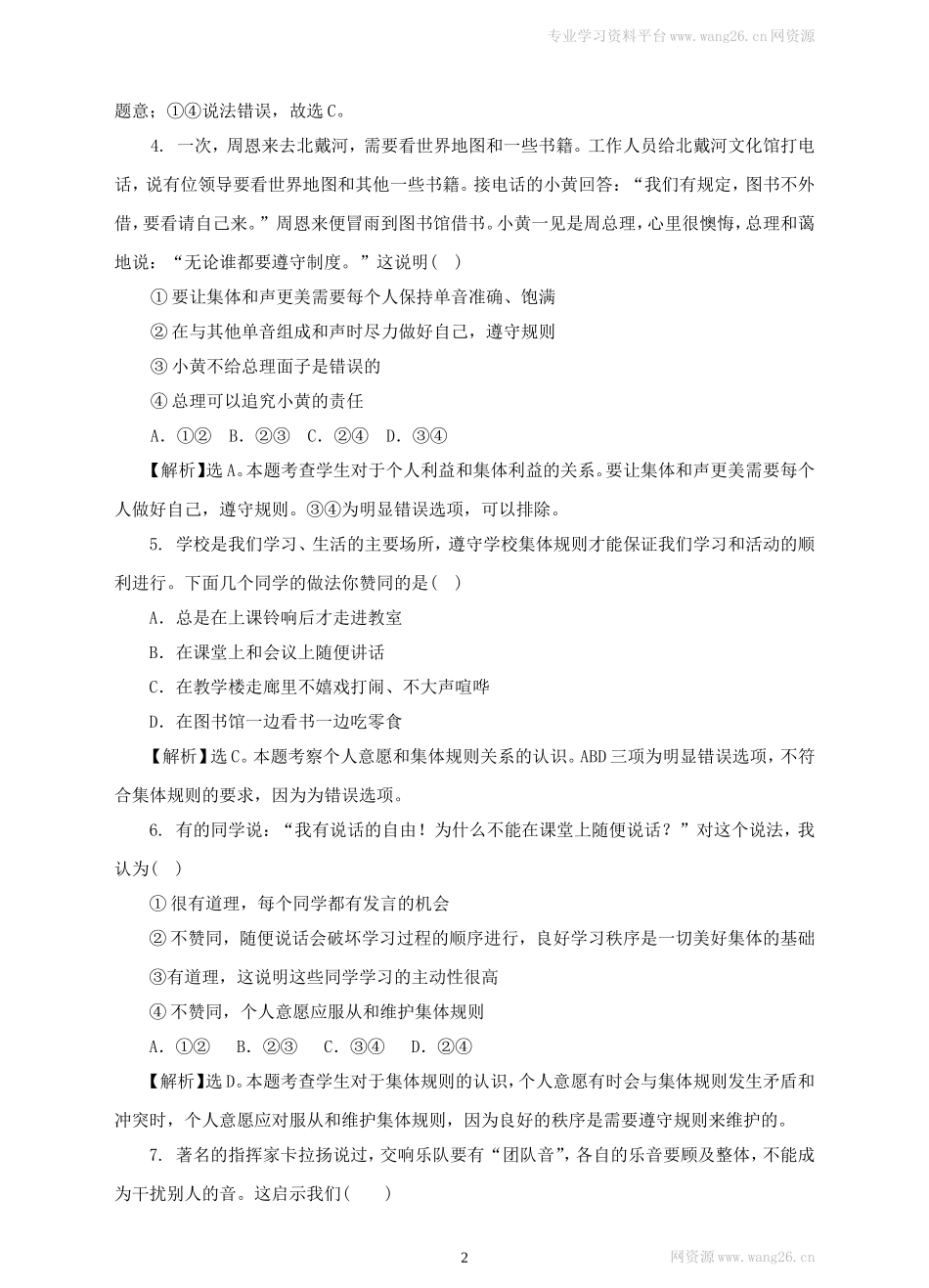 人教版《道德与法治》七年级下册-7.1 单音与和声 课时训练.doc_第2页